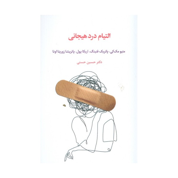 التیام درد هیجانی