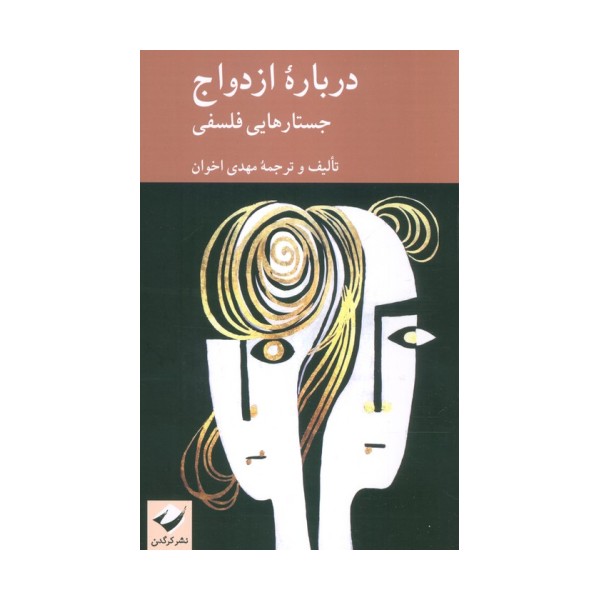 درباره ازدواج (جستارهایی فلسفی)