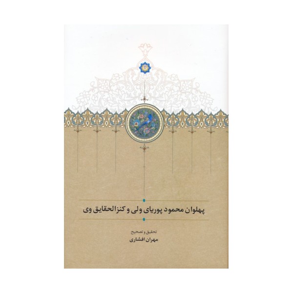 پهلوان محمود پوریای ولی و کنزالحقایق وی