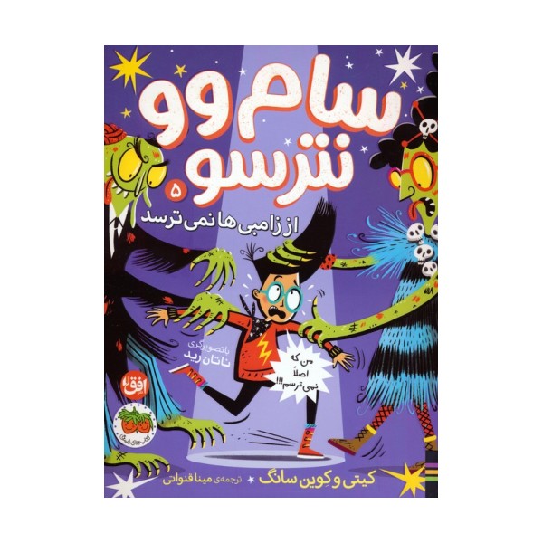 سام وو نترسو از زامبی ها نمی ترسد 5 (من که اصلا نمی ترسم!!!)