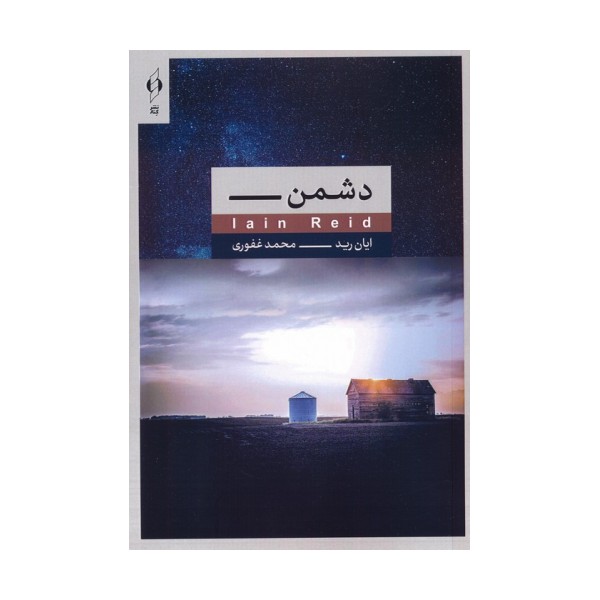 دشمن
