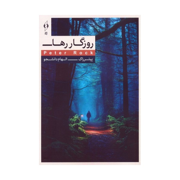 روزگار رها