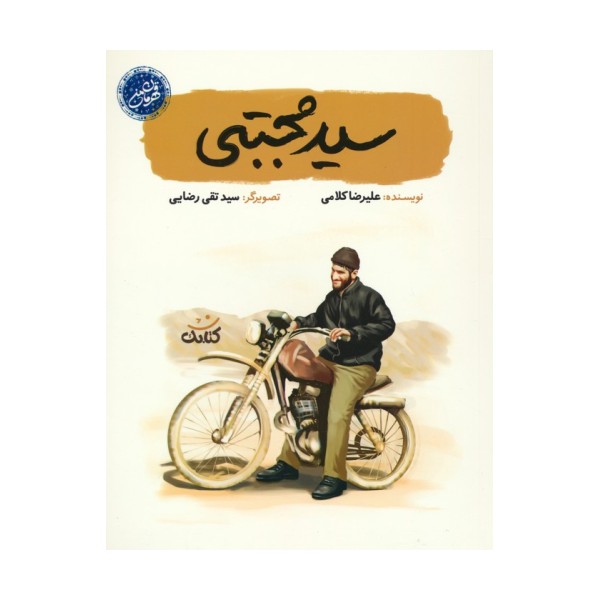 سید مجتبی (قهرمان من)