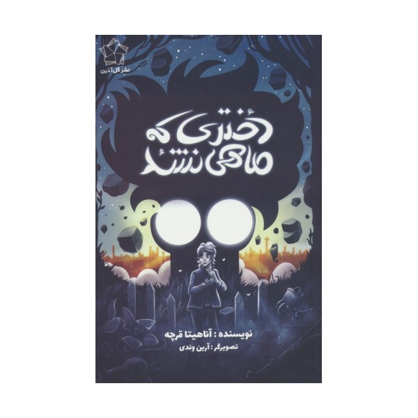 دختری که ماهی نشد