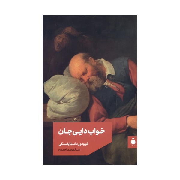 خواب دایی جان