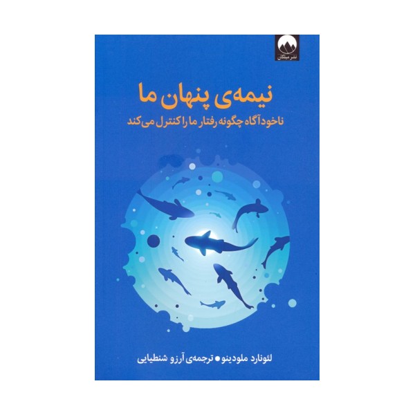 نیمه ی پنهان ما (ناخودآگاه چگونه رفتار ما را کنترل می کند)