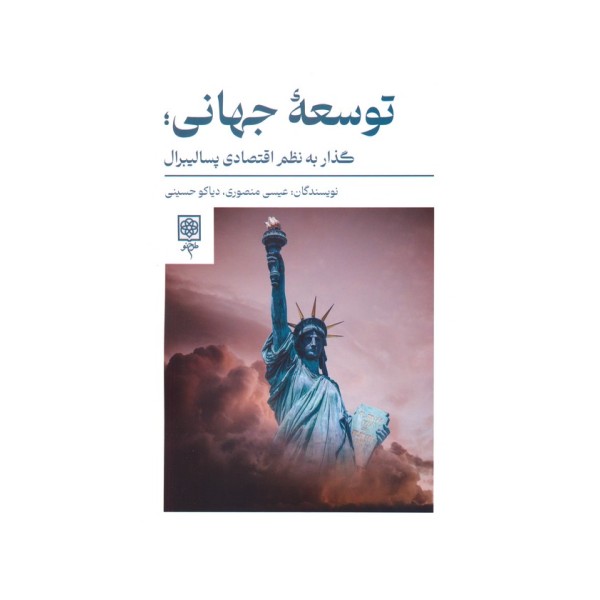 توسعه جهانی؛گذار به نظم اقتصادی پسالیبرال