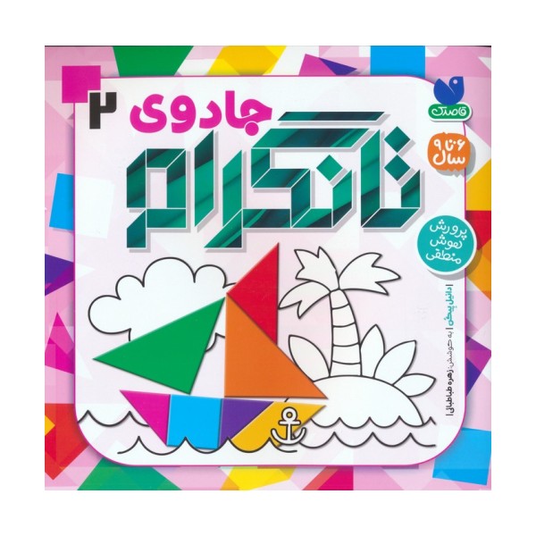 جادوی تانگرام 2 (پرورش هوش منطقی)
