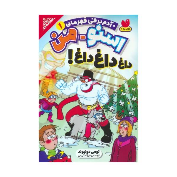 اسنومن آدم برفی قهرمان 1 (داغ داغ داغ!)