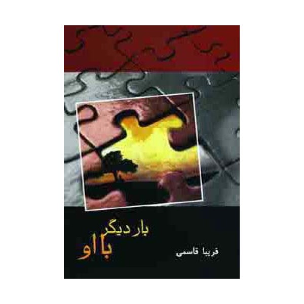 بار دیگر با او