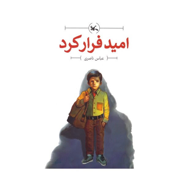 امید فرار کرد