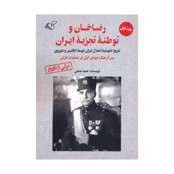 رضاخان و توطئه تجزیه ایران 1