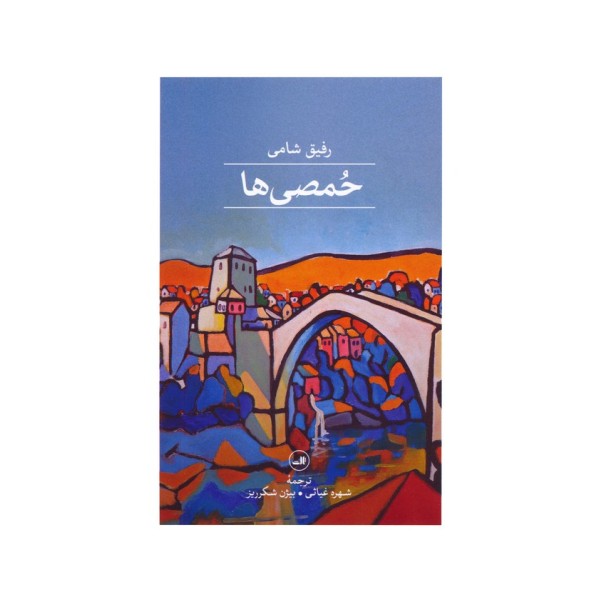 حمصی ها