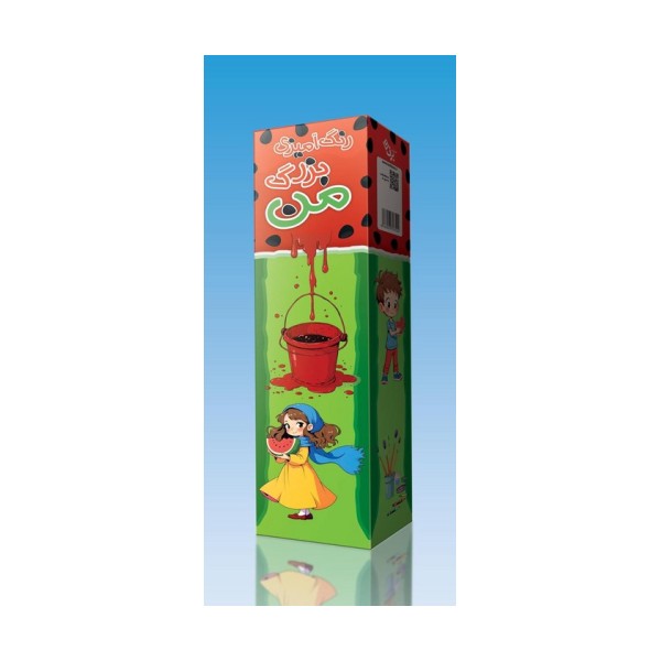 رنگ آمیزی بزرگ من (شب یلدا)،(باجعبه)