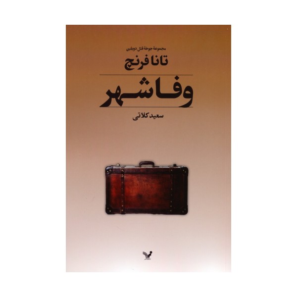 جوخه قتل دوبلین 3 (وفاشهر)