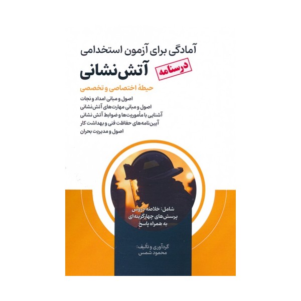 درسنامه آمادگی برای آزمون استخدامی آتش نشانی (حیطه اختصاصی و تخصصی)