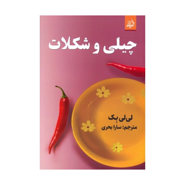چیلی و شکلات