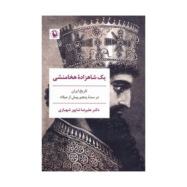 یک شاهزاده هخامنشی (تاریخ ایران در سده پنجم پیش از میلاد)