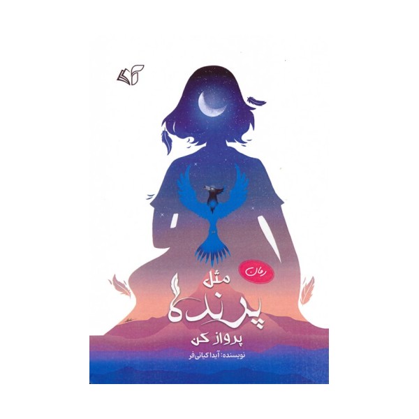 مثل پرنده پرواز کن