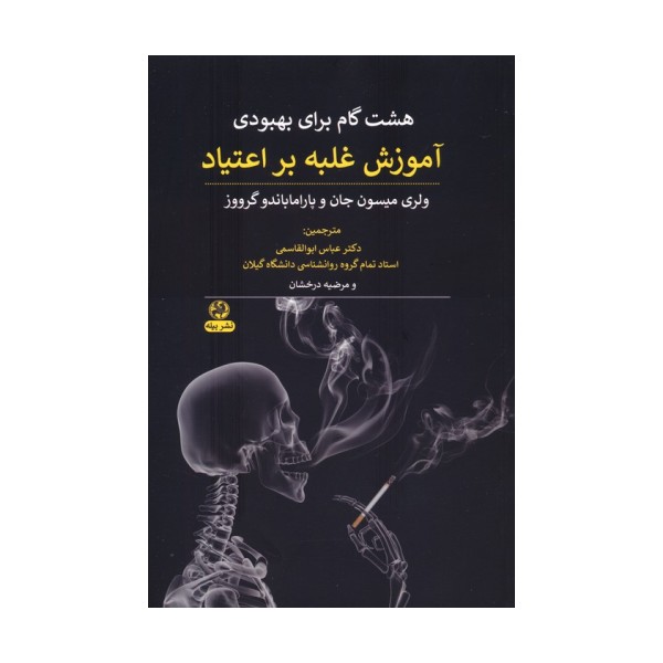هشت گام برای بهبودی (آموزش غلبه بر اعتیاد)