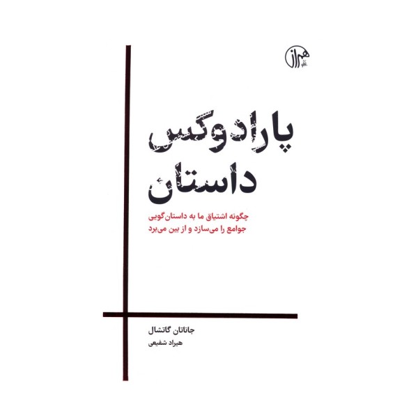 پارادوکس داستان