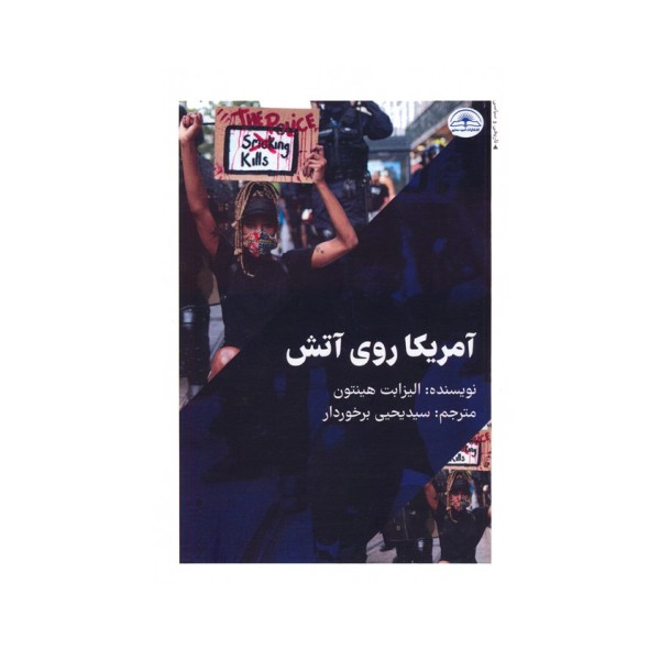 آمریکا روی آتش