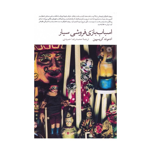 اسباب بازی فروشی سیار