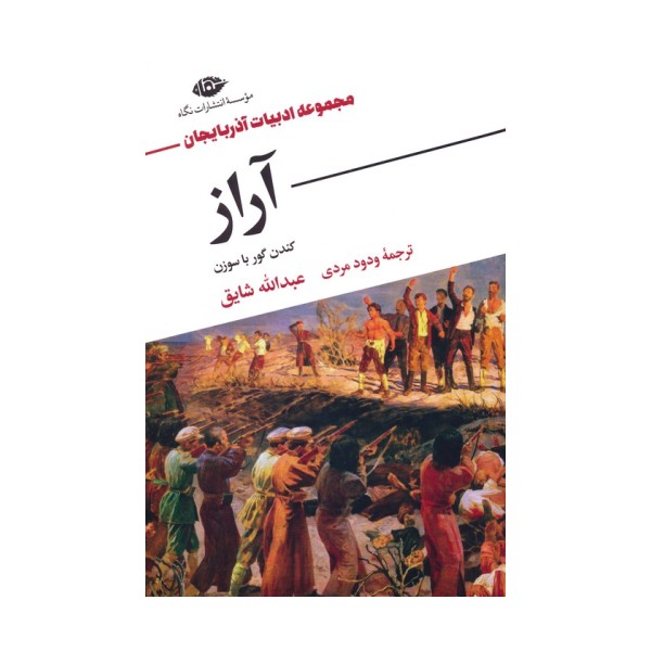 آراز (کندن گور با سوزن)