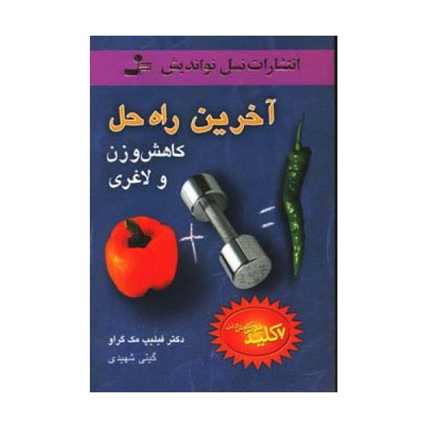 آخرین راه حل کاهش وزن و لاغری (7 کلید طلایی کاهش وزن)