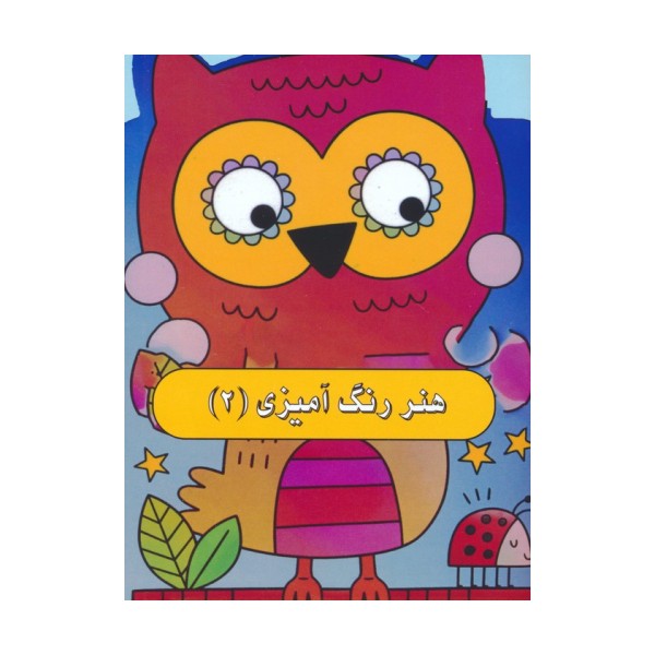 هنر رنگ آمیزی 2