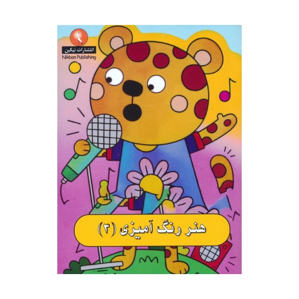 هنر رنگ آمیزی 3