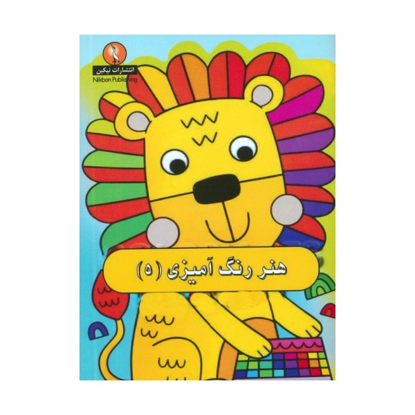 هنر رنگ آمیزی 5
