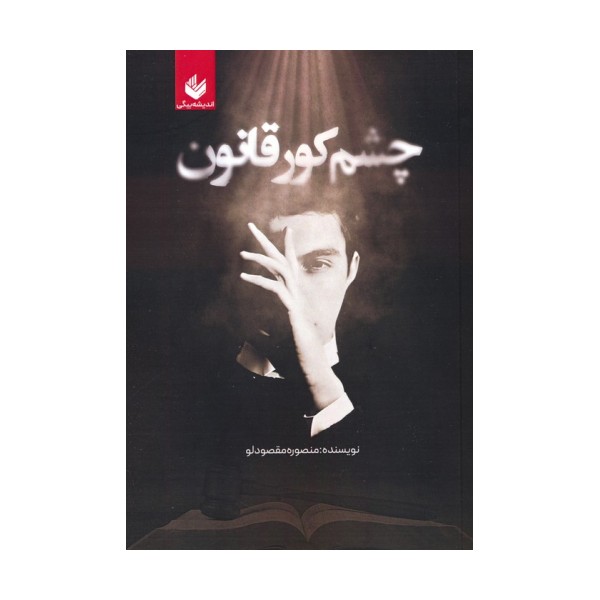 چشم کور قانون