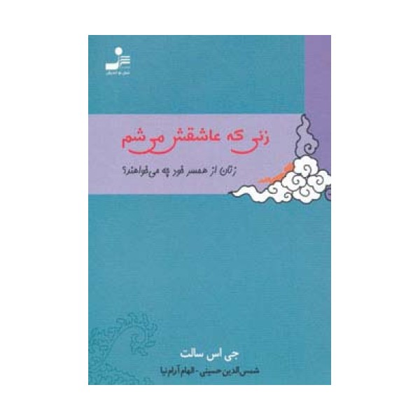 زنی که عاشقش می شم (زنان از همسر خود چه می خواهند؟)