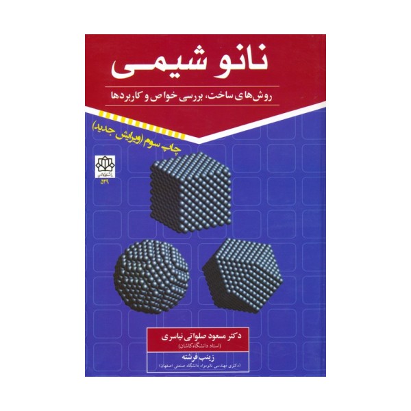 نانو شیمی 1 (روش های ساخت،بررسی خواص و کاربردها)