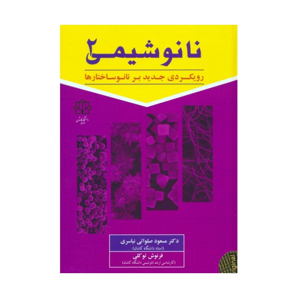 نانو شیمی 2 (رویکردی جدید بر نانوساختارها)