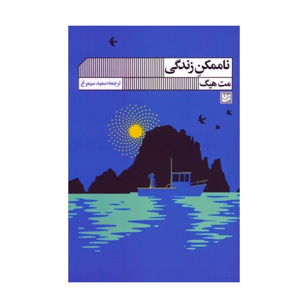 ناممکن زندگی