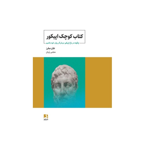 کتاب کوچک اپیکور (چگونه در باغ اپیکور درمان گر روان خود باشیم)