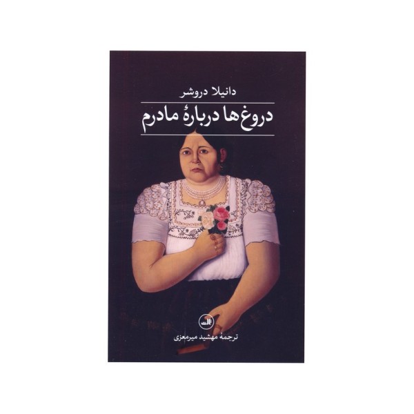 دروغ ها درباره مادرم
