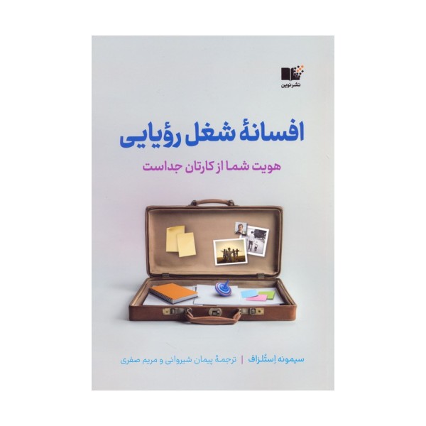 افسانه شغل رویایی (هویت شما از کارتان جداست)