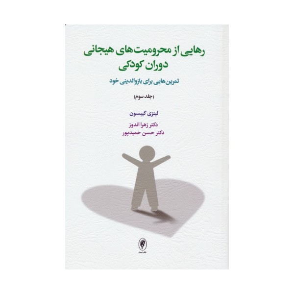 رهایی از محرومیت های هیجانی دوران کودکی 3
