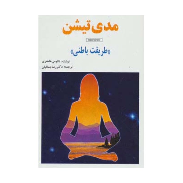 مدی تیشن (طریقت باطنی)