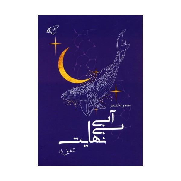 آبی بی نهایت