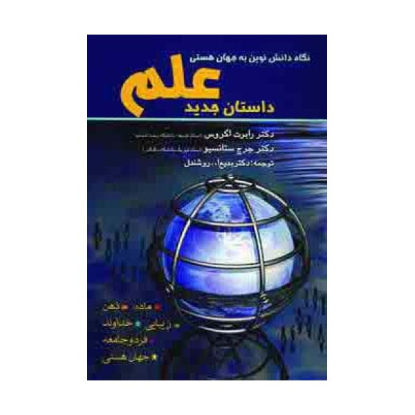 داستان جدید علم