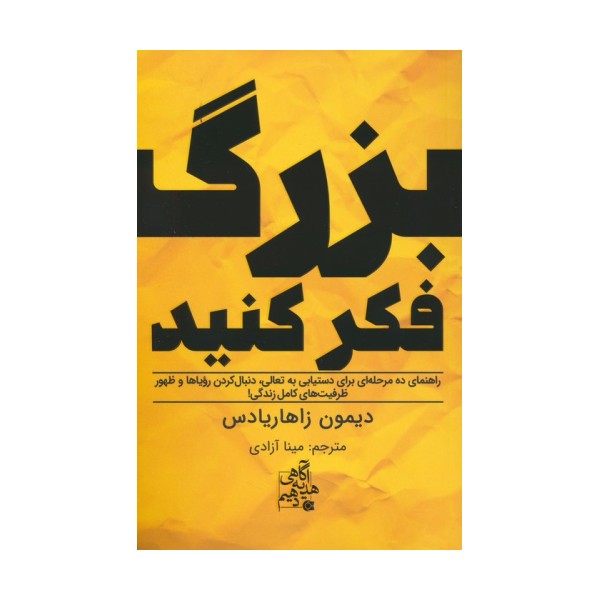 بزرگ فکر کنید (راهنمای ده مرحله ای برای دستیابی به تعالی...)