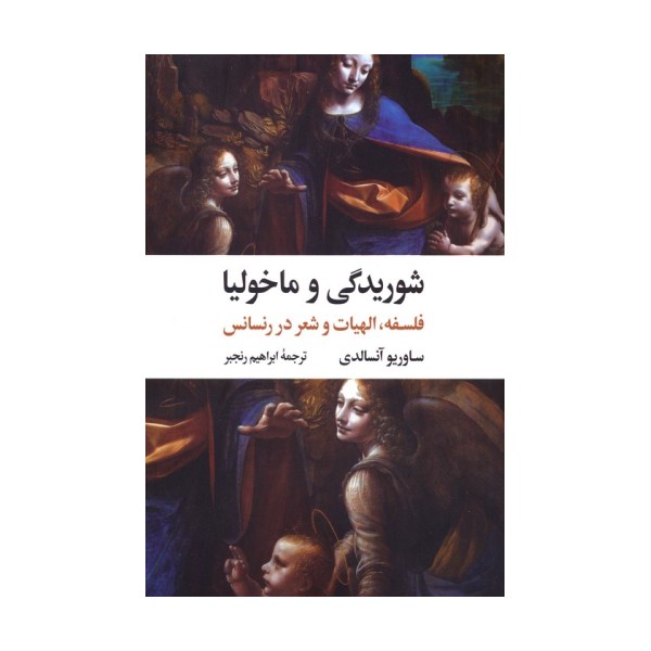 شوریدگی و ماخولیا (فلسفه،الهیات و شعر در رنسانس)