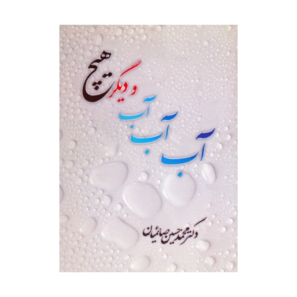 آب آب آب و دیگر هیچ