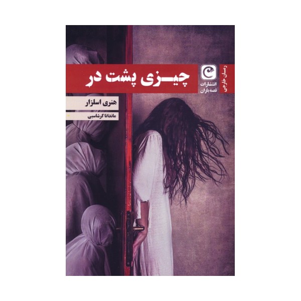 چیزی پشت در