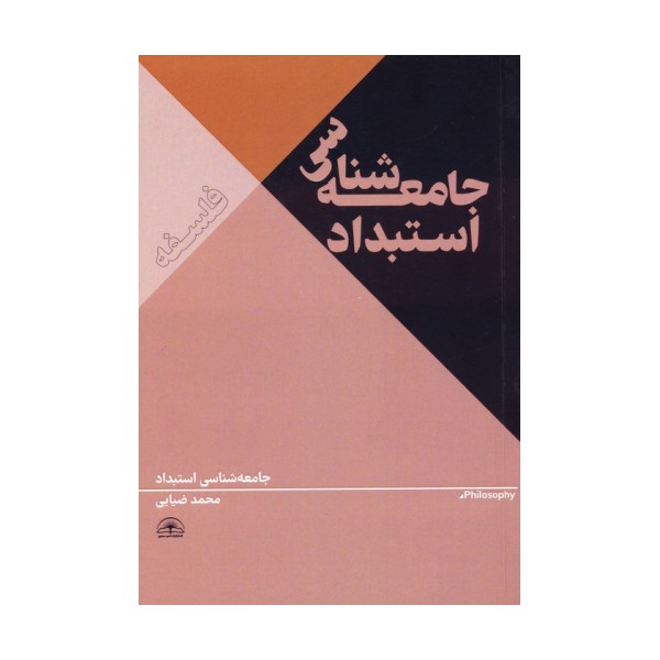جامعه شناسی استبداد