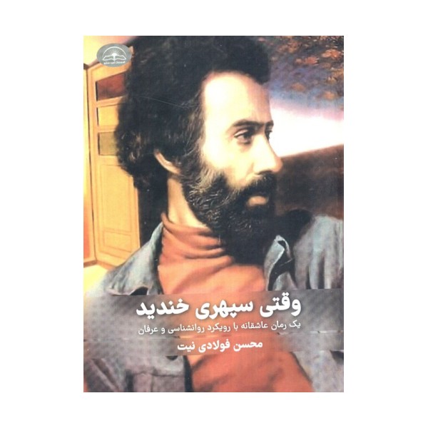 وقتی سپهری خندید
